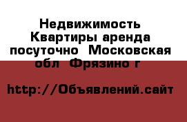 Недвижимость Квартиры аренда посуточно. Московская обл.,Фрязино г.